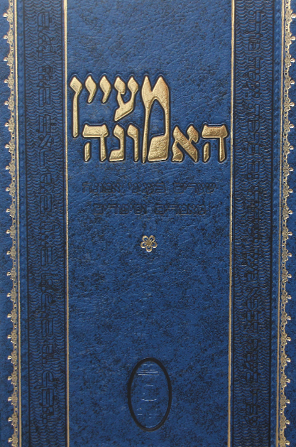 מעיין האמונה סט