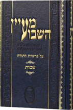 מעיין השבוע שמות