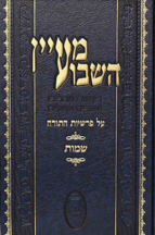 מעיין השבוע שמות