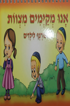 אנו מקיימים מצוות