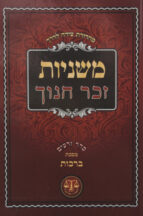 משניות זכר חנוך מהד’ חדשה