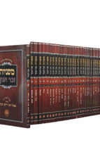 משניות זכר חנוך מהד’ חדשה