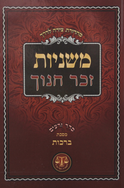 משניות זכר חנוך מהד’ חדשה