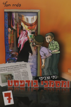 נתי וצביקי 7 ומסמכי בודפסט