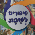 סיפורים לשבת_