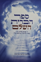 ספר הברית השלם רפא מוילנא