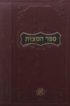 ספר המצוות