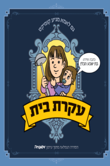 עקרת בית 1