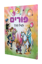 פורים לגיל הרך ניילון עברית