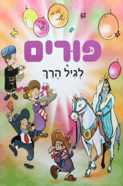 פורים לגיל הרך ניילון עברית