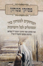 פסוקי בטחון