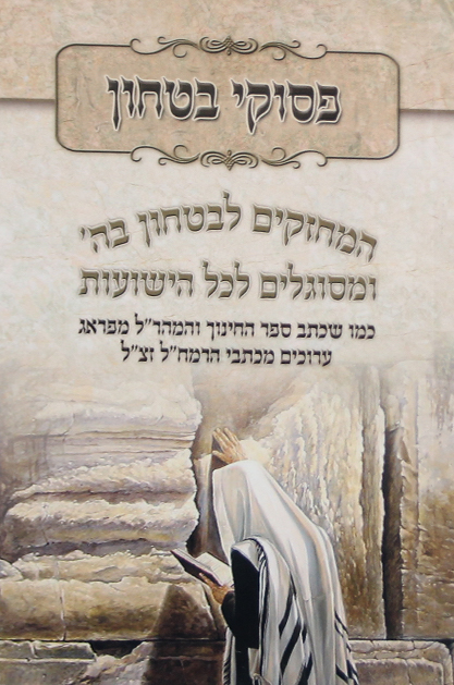 פסוקי בטחון