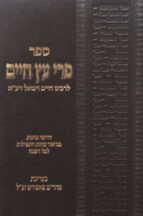 פרי עץ חיים (פנחס גרוסמן)