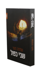 שבי כפול