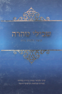 שבילי טהרה-קיצור הלכות נדה