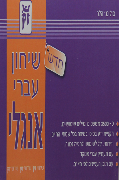 שיחון עברי אנגלי