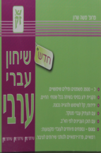 שיחון עברי ערבי