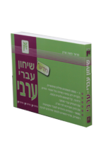שיחון עברי ערבי