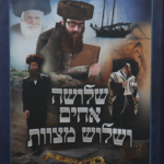 שלושה אחים ושלוש מצוות