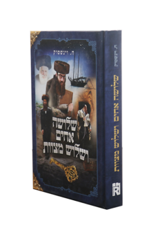 שלושה אחים ושלוש מצוות