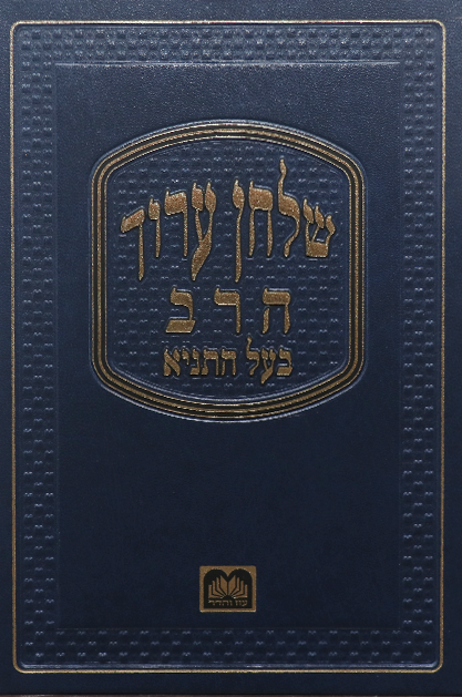 שלחן ערוך הרב בעל התניא