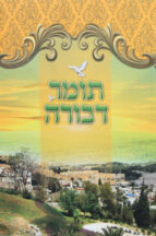 תומר דבורה מבואר