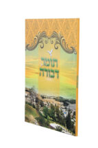 תומר דבורה מבואר