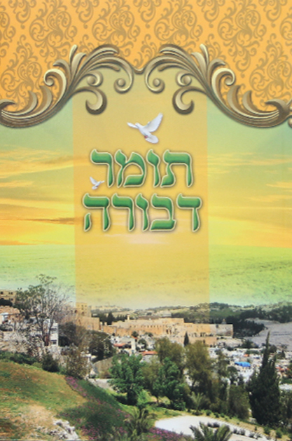 תומר דבורה מבואר