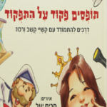 תופסים פיקוד על התפקוד