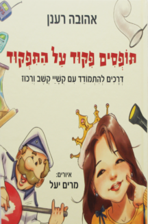 תופסים פיקוד על התפקוד