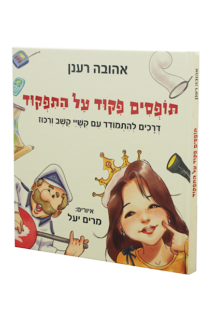 תופסים פיקוד על התפקוד