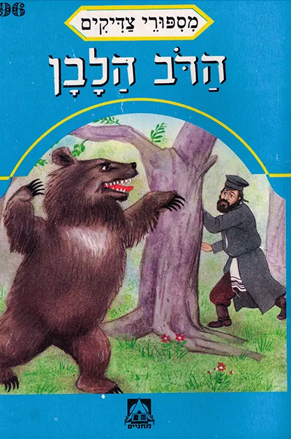 מספורי צדיקים ספרון