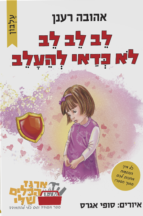 לב לב לב