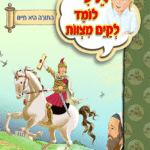 ספרון אלי מקיים מצוות התורה היא חיינו למינציה