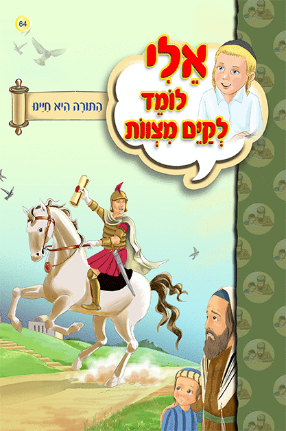 אלי לומד ספרון אלי מקיים מצוות התורה היא חיינו למינציה