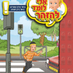 ספרון באור אדום עוצרים – באור ירוק חוצים – למינציה