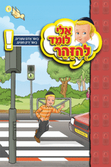 אלי לומד ספרון באור אדום עוצרים - באור ירוק חוצים - למינציה