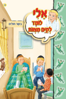 אלי לומד ספרון ביקור חולים - למינציה