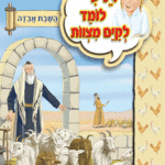 ספרון השבת אבידה – למינציה