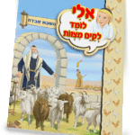 ספרון השבת אבידה – למינציה הדמיה