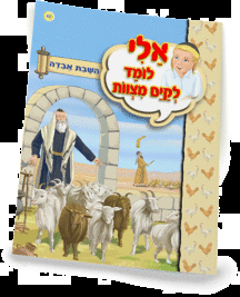 אלי לומדספרון השבת אבידה - למינציה