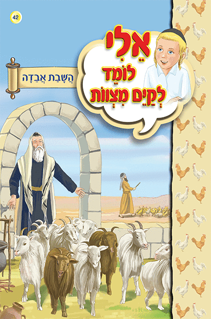 ספרון השבת אבידה - למינציה אלי לומד