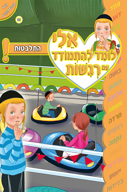 ספרון התלבטות - למינציה אלי לומד