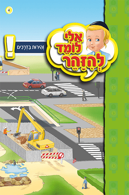 אלי לומד ספרון זהירות בדרכים - למינציה