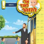 ספרון זהירות בהסעה – למינציה