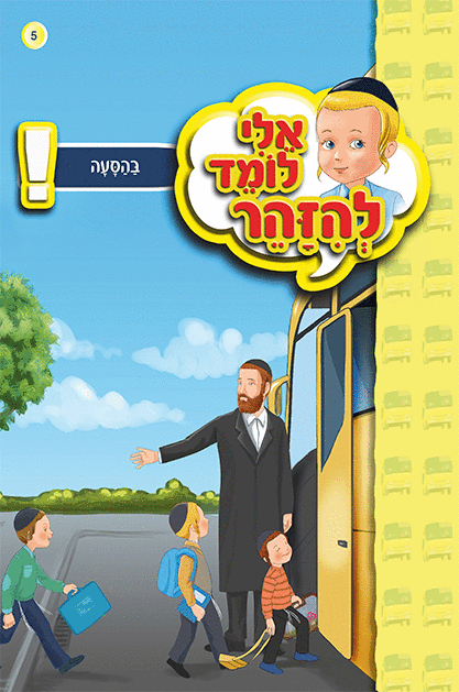 אלי לומד ספרון זהירות בהסעה - למינציה