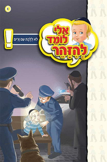 אלי לומד ספרון זרים - למינציה