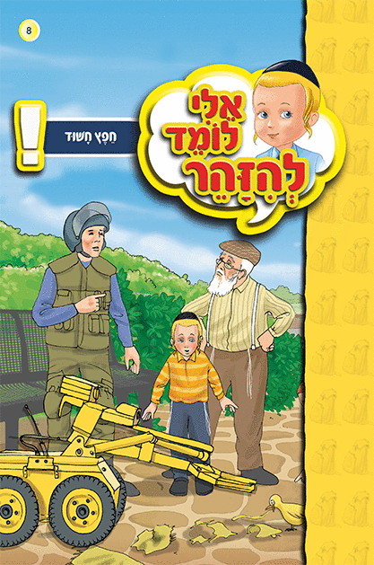 אלי לומד ספרון חפץ חשוד - למינציה