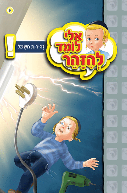 אלי לומד ספרון חשמל - למינציה