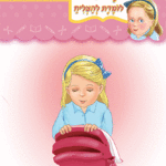 ספרון ילקוט מסודר כמה נהדר – למינציה